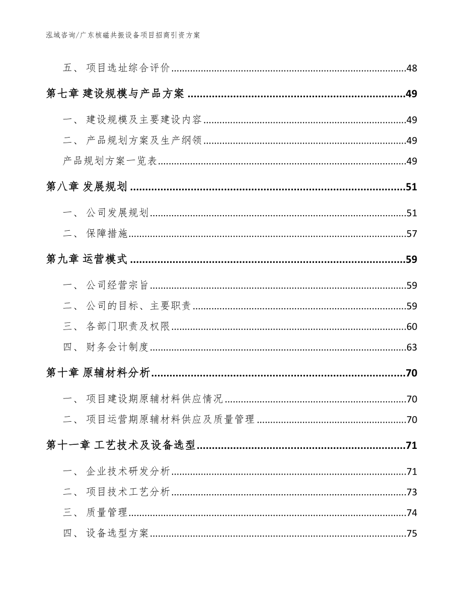 广东核磁共振设备项目招商引资方案【参考范文】_第4页