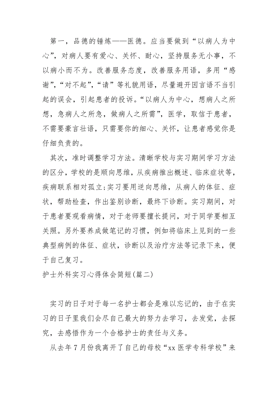 护士外科实习心得体会简短汇编六篇_第3页