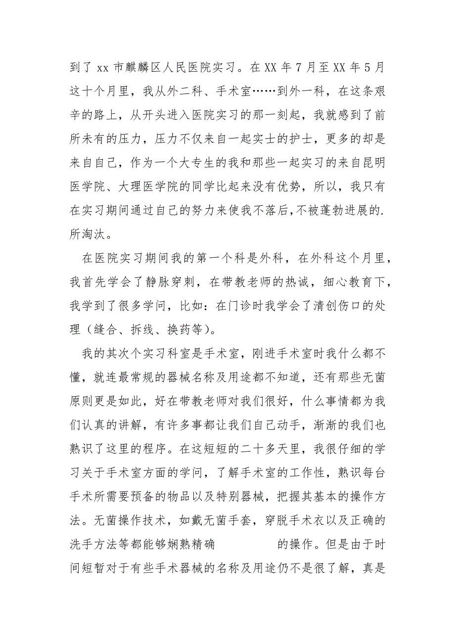 护士外科实习心得体会简短汇编六篇_第4页