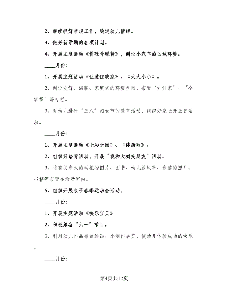 幼儿园小班教学与班级管理学期工作计划（四篇）.doc_第4页