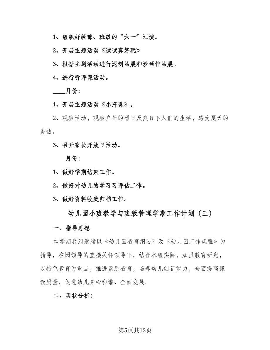 幼儿园小班教学与班级管理学期工作计划（四篇）.doc_第5页