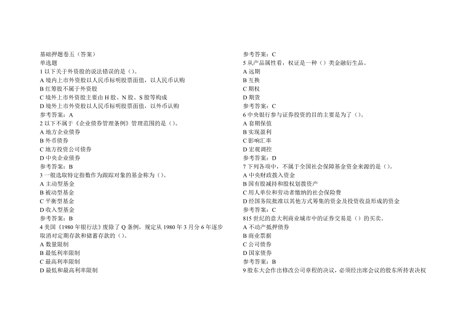 精品资料2022年收藏证券从业考试市场基础押题卷五答案题库_第1页