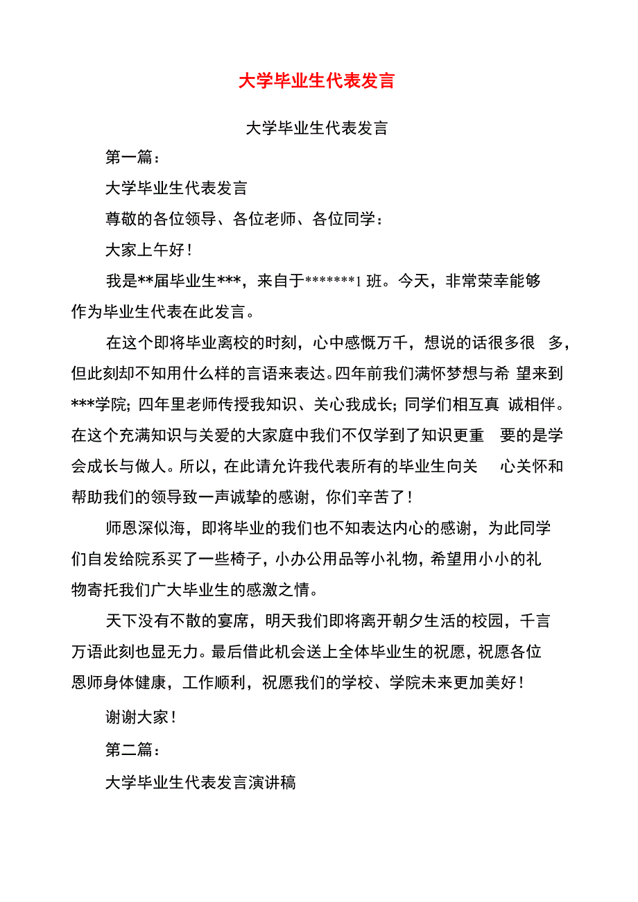 大学毕业生代表发言_第1页