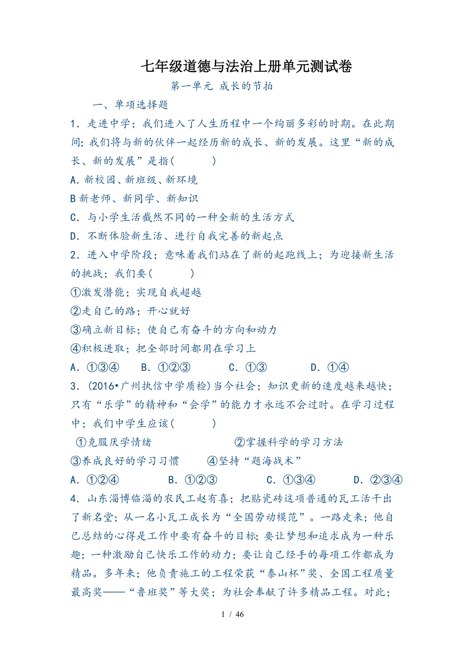 七年级道德与法治上册单元测试卷.doc_第1页