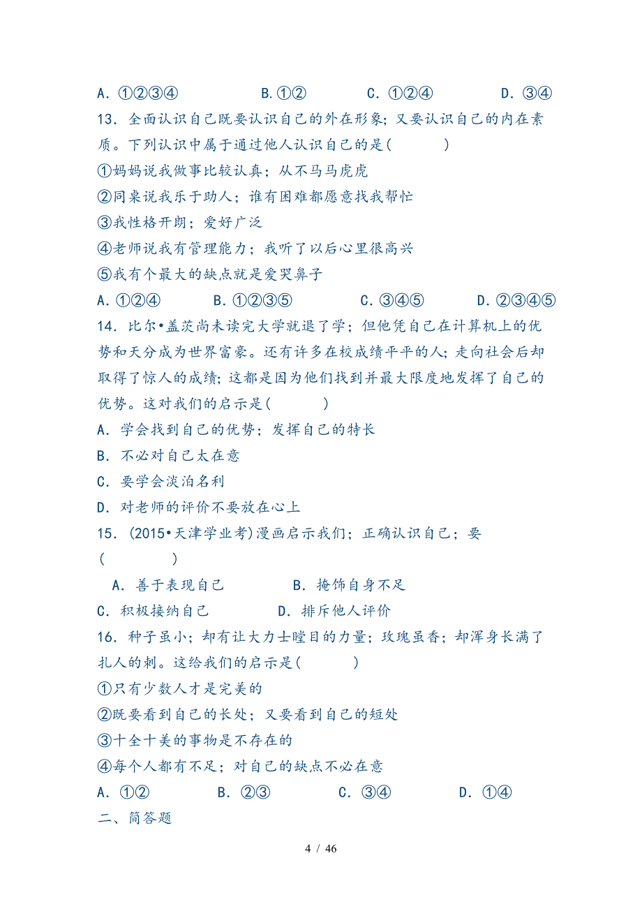 七年级道德与法治上册单元测试卷.doc_第4页