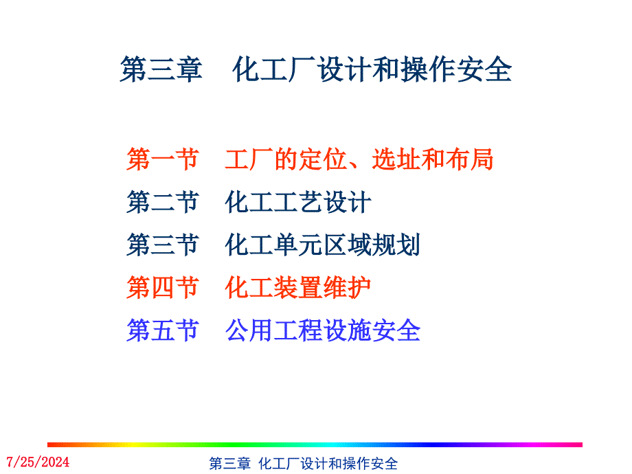 化工厂设计和操作安全.ppt_第1页