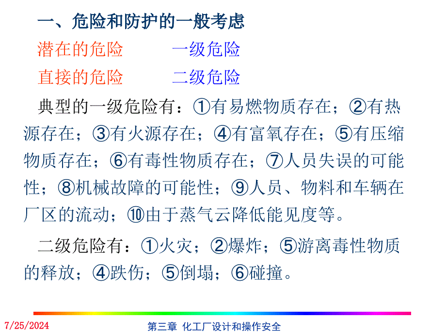 化工厂设计和操作安全.ppt_第3页