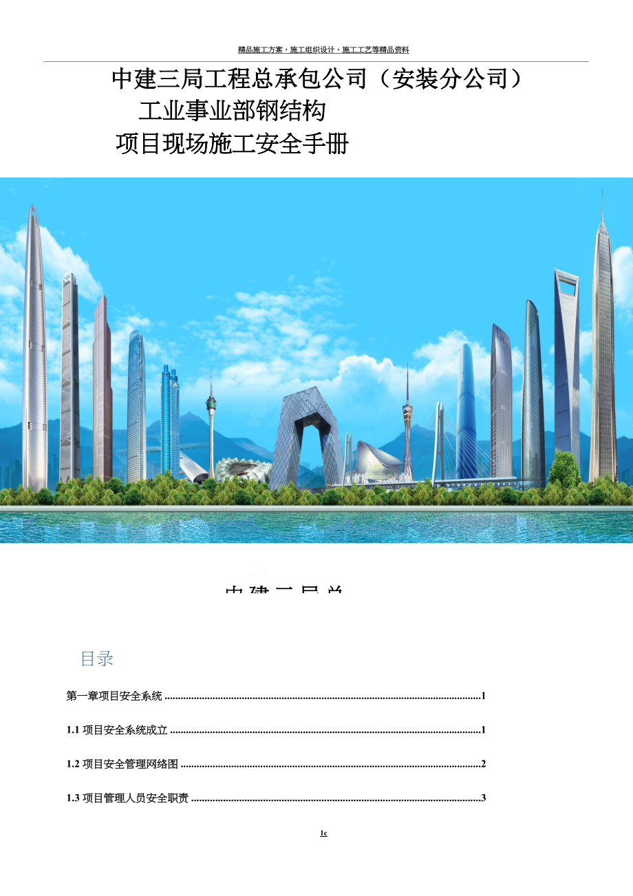 中建三局项目现场安全施工管理手册_第1页