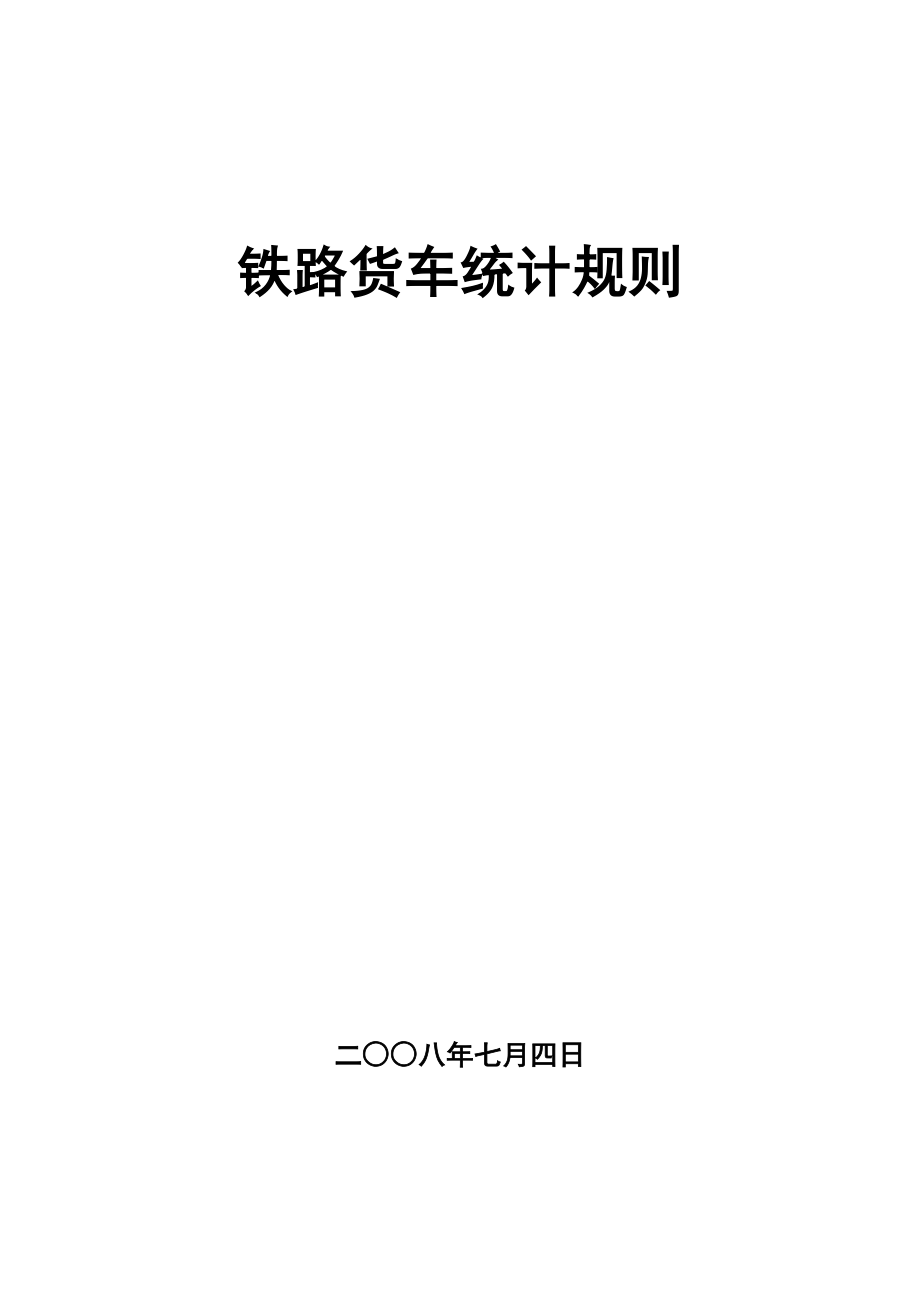 《铁路货车统计规则》.doc_第1页