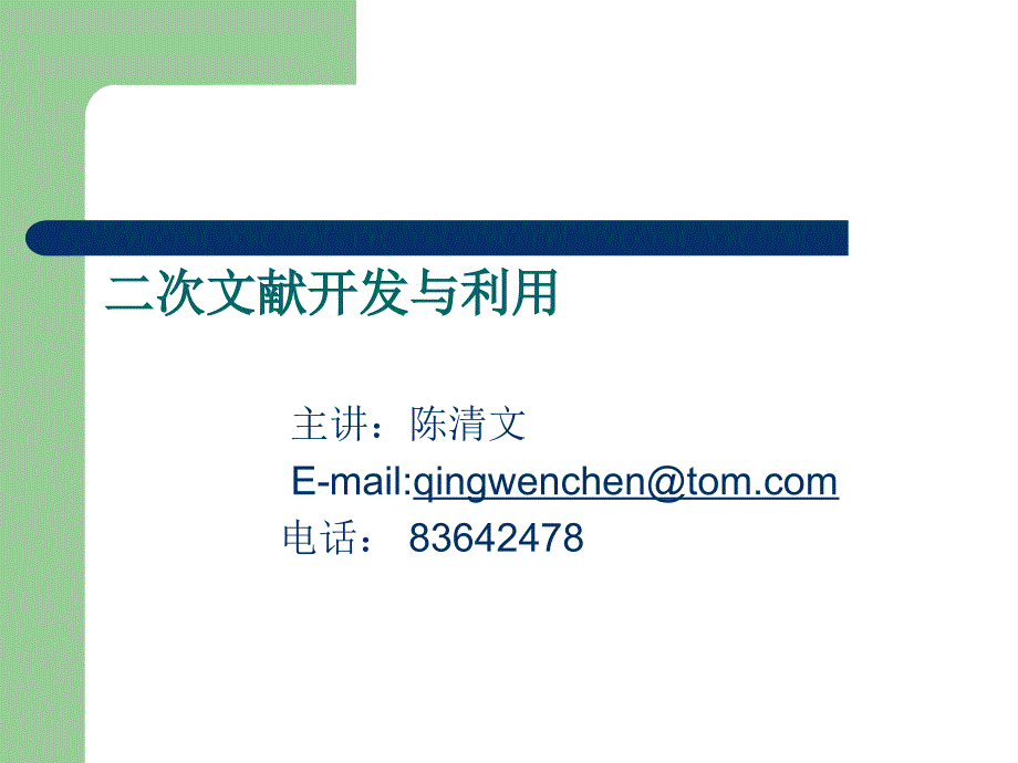 次文献开发与利用.ppt_第1页