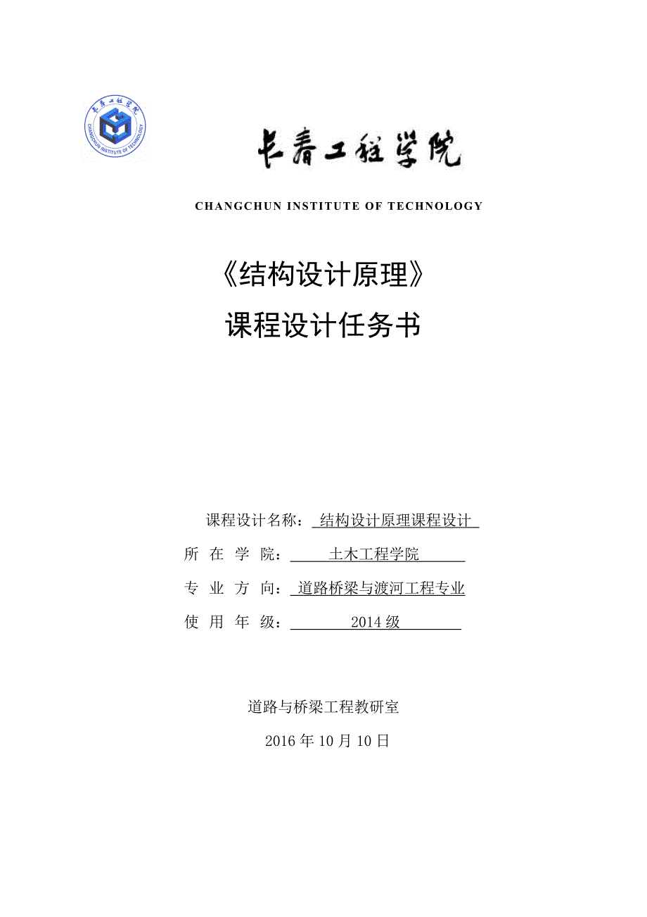 精品资料（2021-2022年收藏）结构设计原理课程设计任务书预应力混凝土_第1页