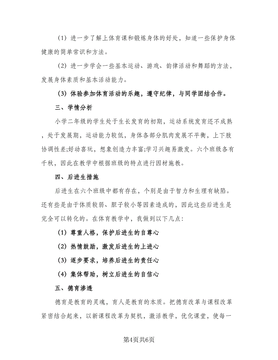 2023年四年级体育上学期教学计划范文（四篇）.doc_第4页