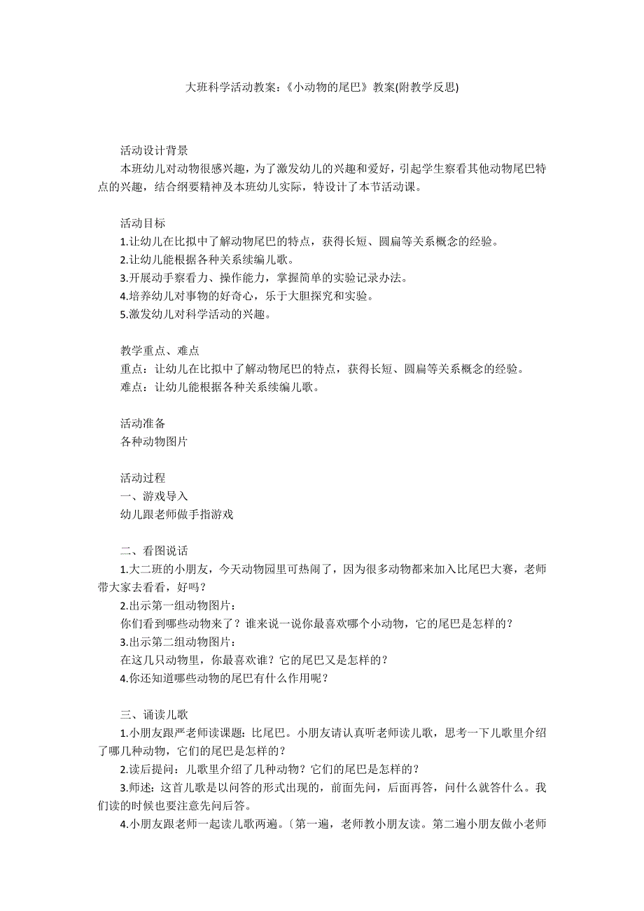 大班科学活动教案：《小动物的尾巴》教案(附教学反思)_第1页