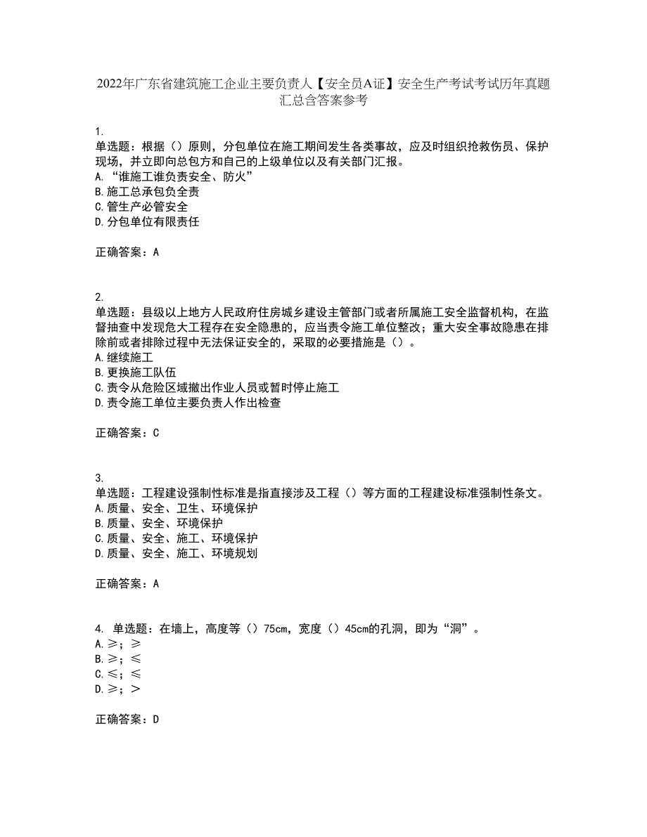 2022年广东省建筑施工企业主要负责人【安全员A证】安全生产考试考试历年真题汇总含答案参考92_第1页