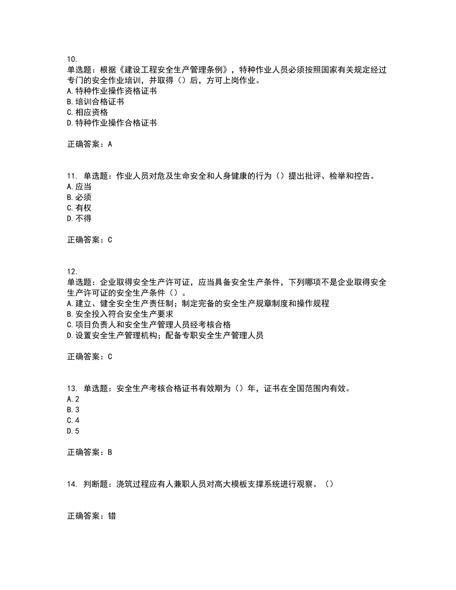 2022年广东省建筑施工企业主要负责人【安全员A证】安全生产考试考试历年真题汇总含答案参考92_第3页