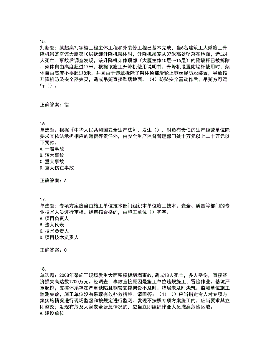 2022年广东省建筑施工企业主要负责人【安全员A证】安全生产考试考试历年真题汇总含答案参考92_第4页