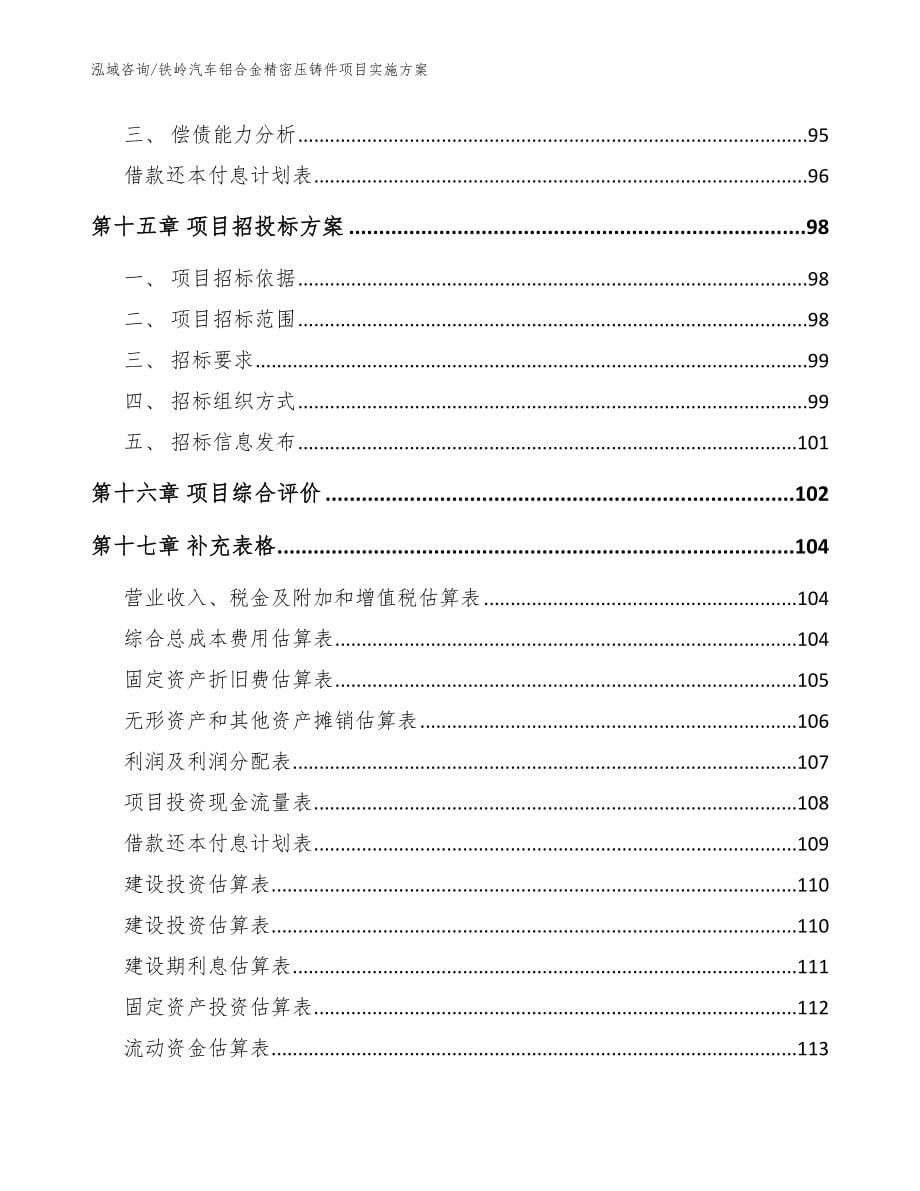 铁岭汽车铝合金精密压铸件项目实施方案_范文参考_第5页