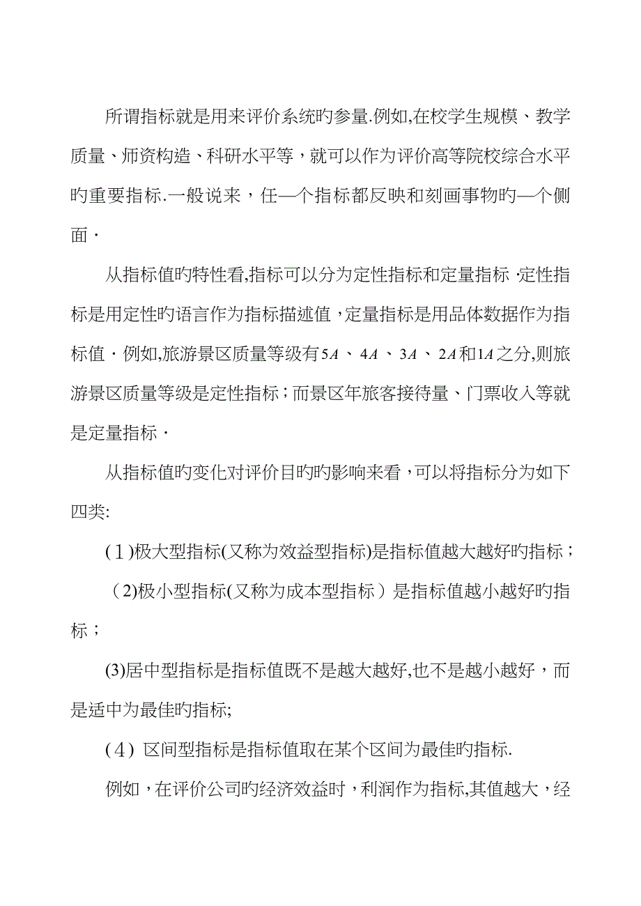 数学建模综合评价方法(定)_第1页