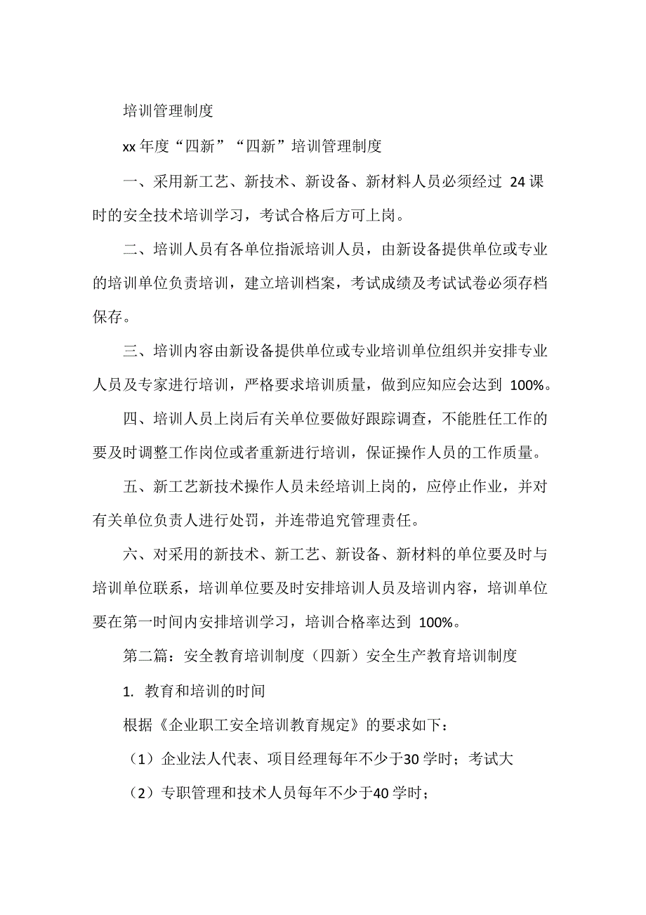 《四新培训管理制度》_第1页