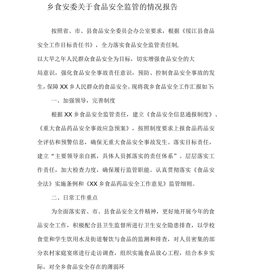 乡食安委关于食品安全监管的情况报告_第1页