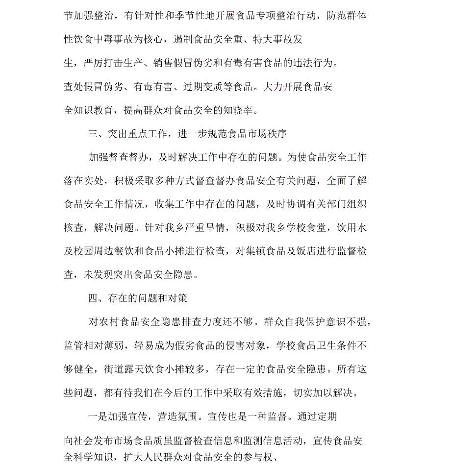 乡食安委关于食品安全监管的情况报告_第2页