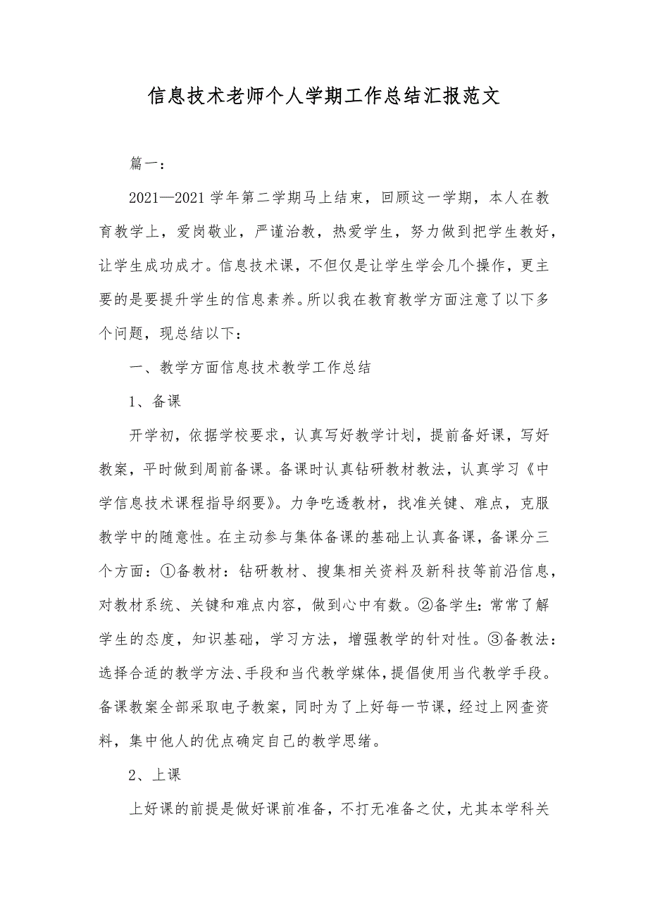 信息技术老师个人学期工作总结汇报范文_第1页