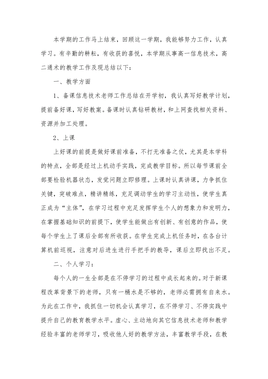 信息技术老师个人学期工作总结汇报范文_第4页