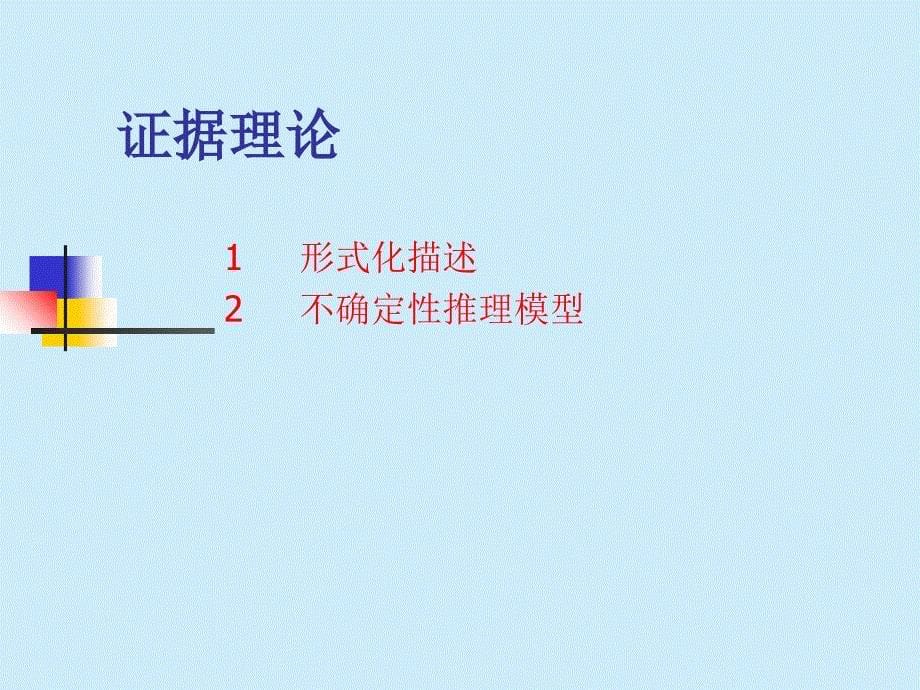 不确定性推理之证据理论课件_第5页