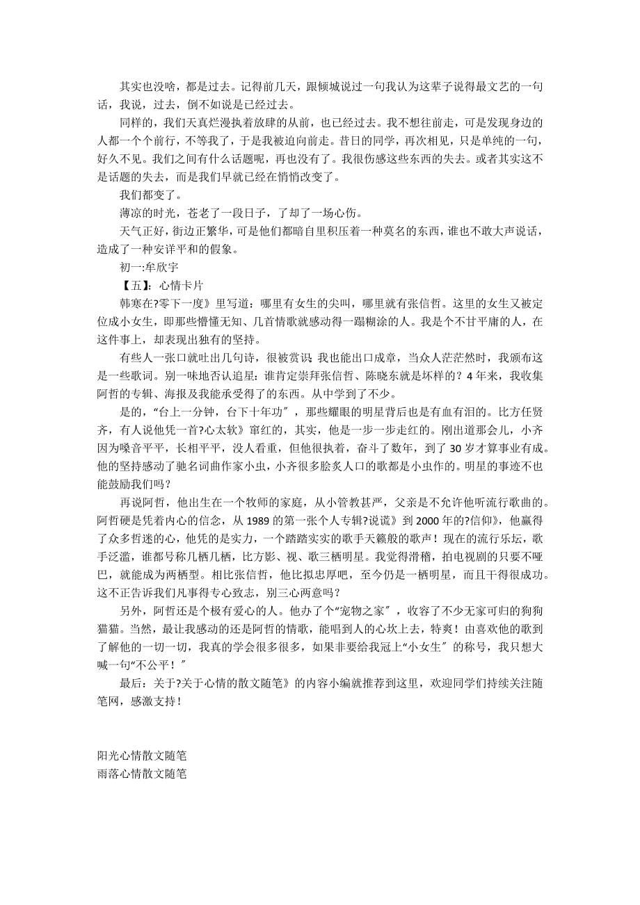 关于心情的散文随笔_第5页