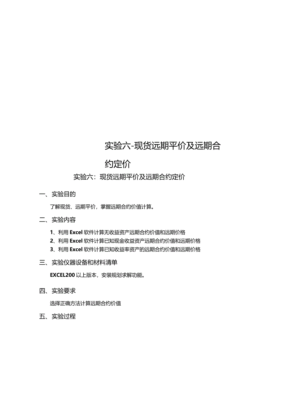 试验六现货远期平价及远期合约定价_第1页