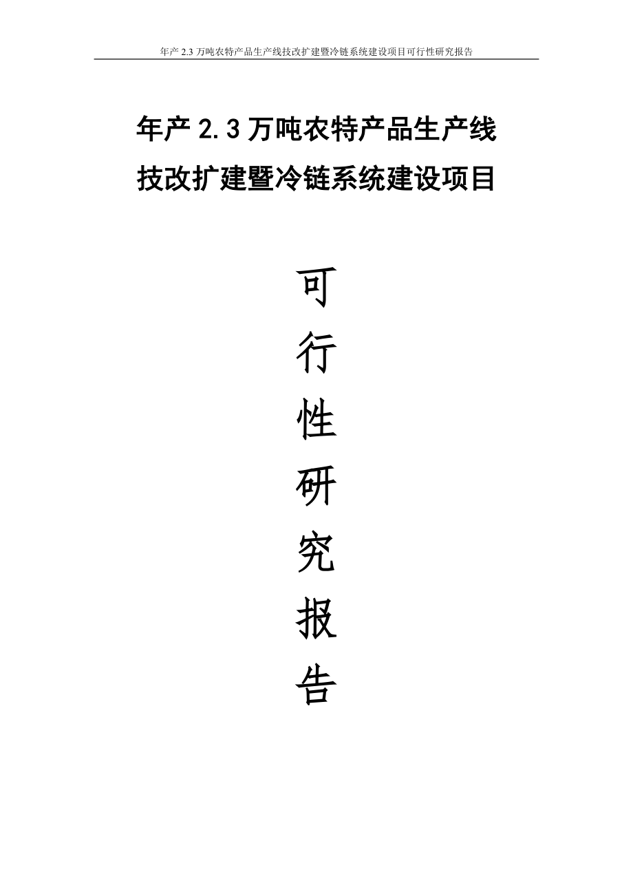 年产3万吨农特产品生产线技改扩建暨冷链系统项目谋划建议书.doc_第1页