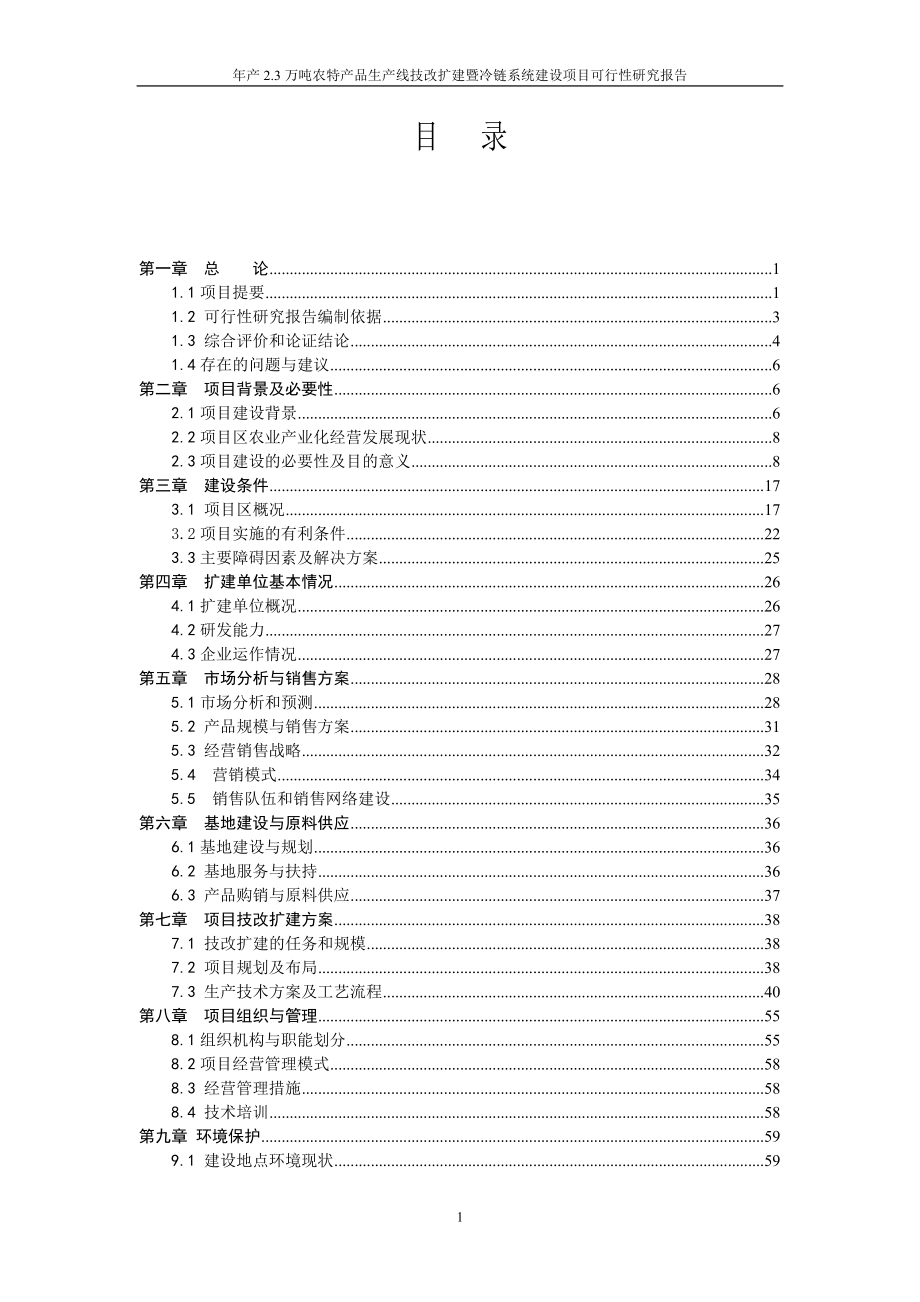 年产3万吨农特产品生产线技改扩建暨冷链系统项目谋划建议书.doc_第2页