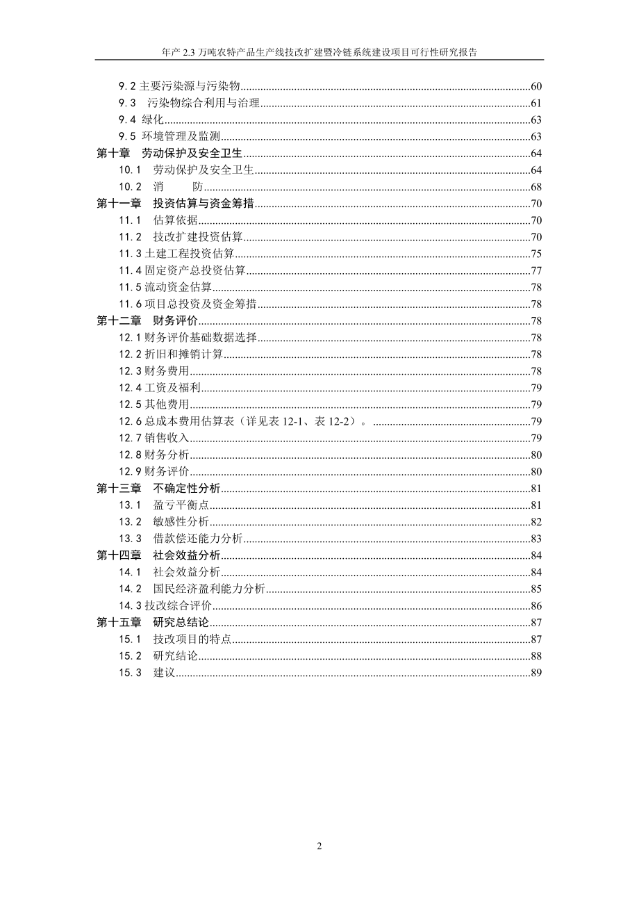 年产3万吨农特产品生产线技改扩建暨冷链系统项目谋划建议书.doc_第3页