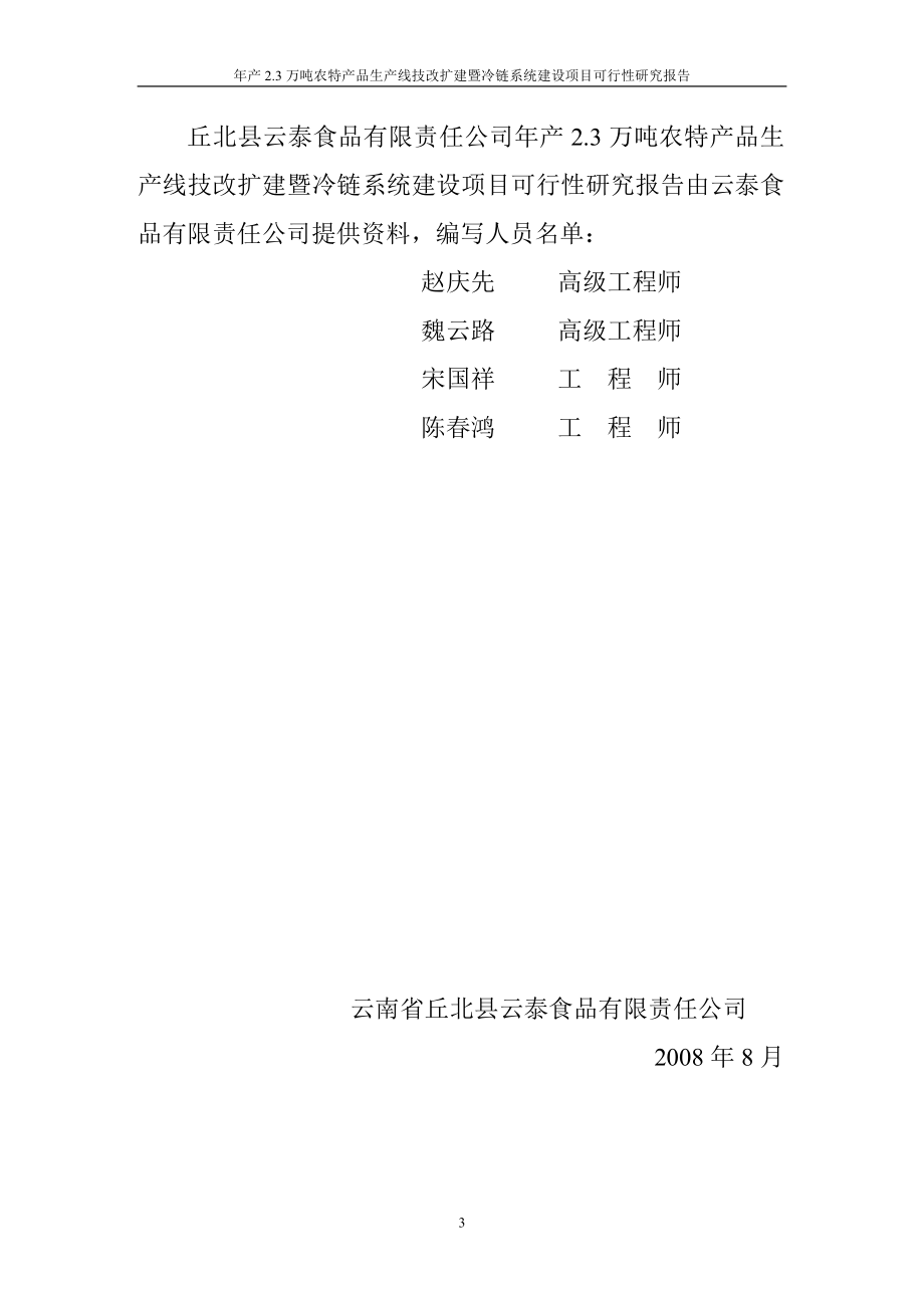 年产3万吨农特产品生产线技改扩建暨冷链系统项目谋划建议书.doc_第4页