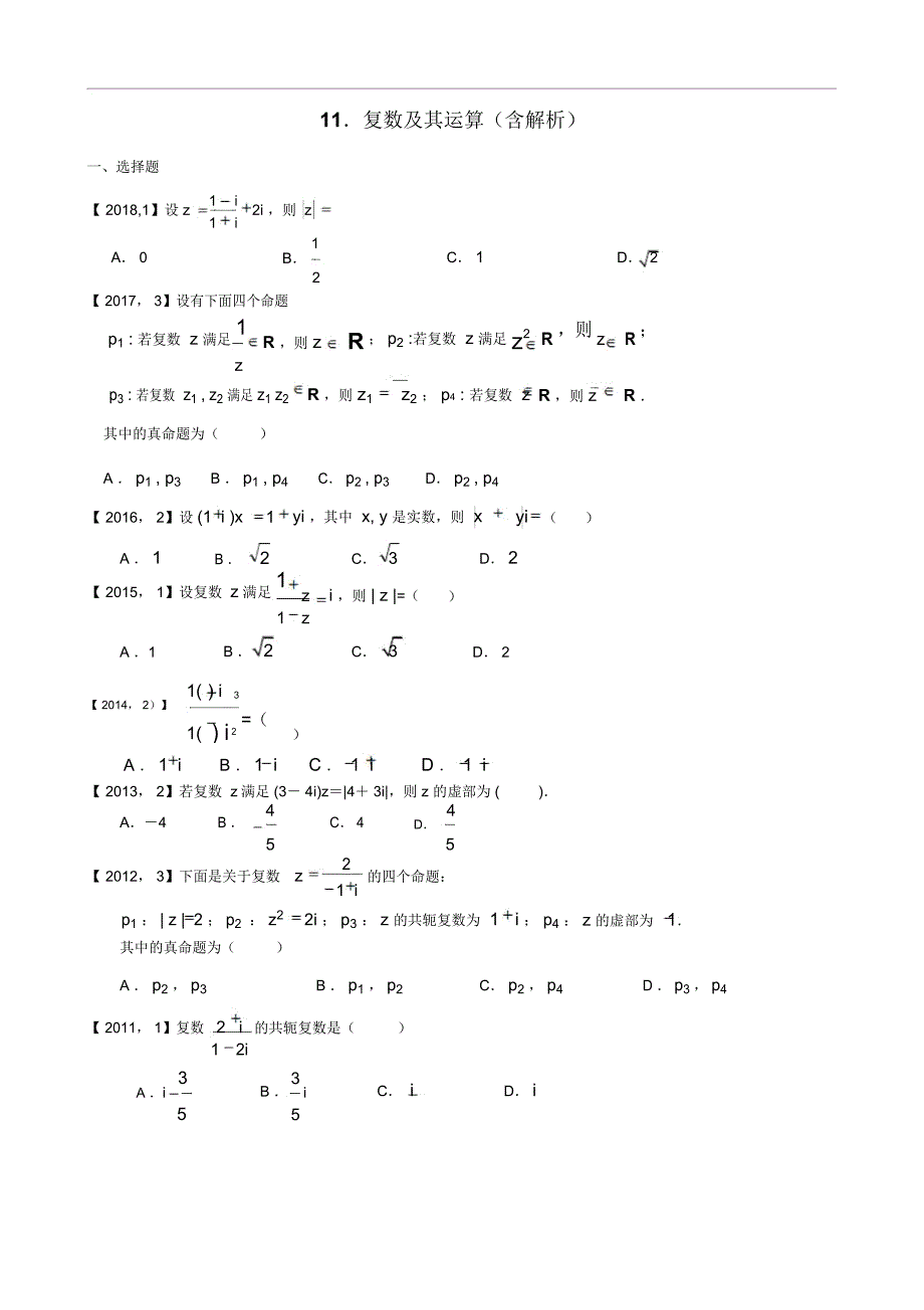 2011—2018年新课标全国卷1理科数学分类汇编——11.复数及其运算_第1页