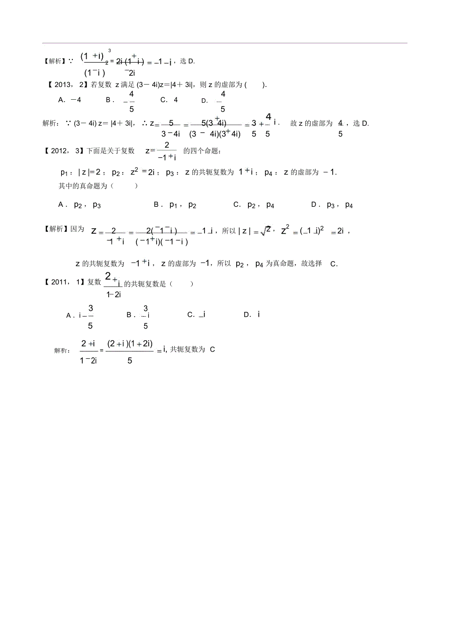 2011—2018年新课标全国卷1理科数学分类汇编——11.复数及其运算_第3页