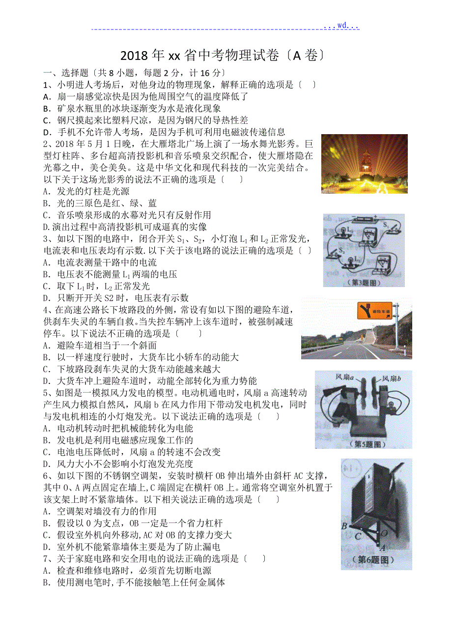 2018年xx省中考物理试题卷与答案（a卷）_第1页