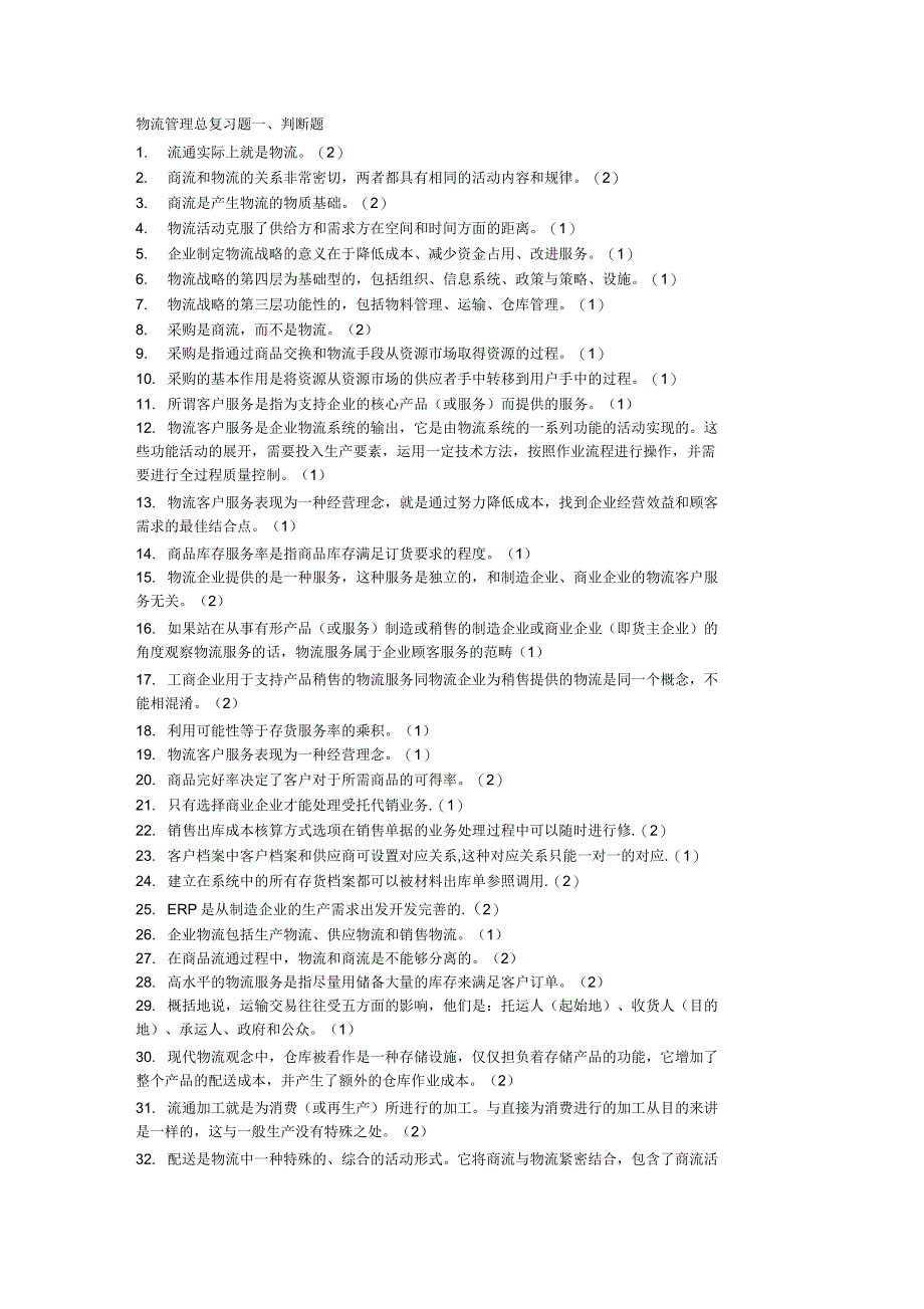 物流管理总复习题_第1页