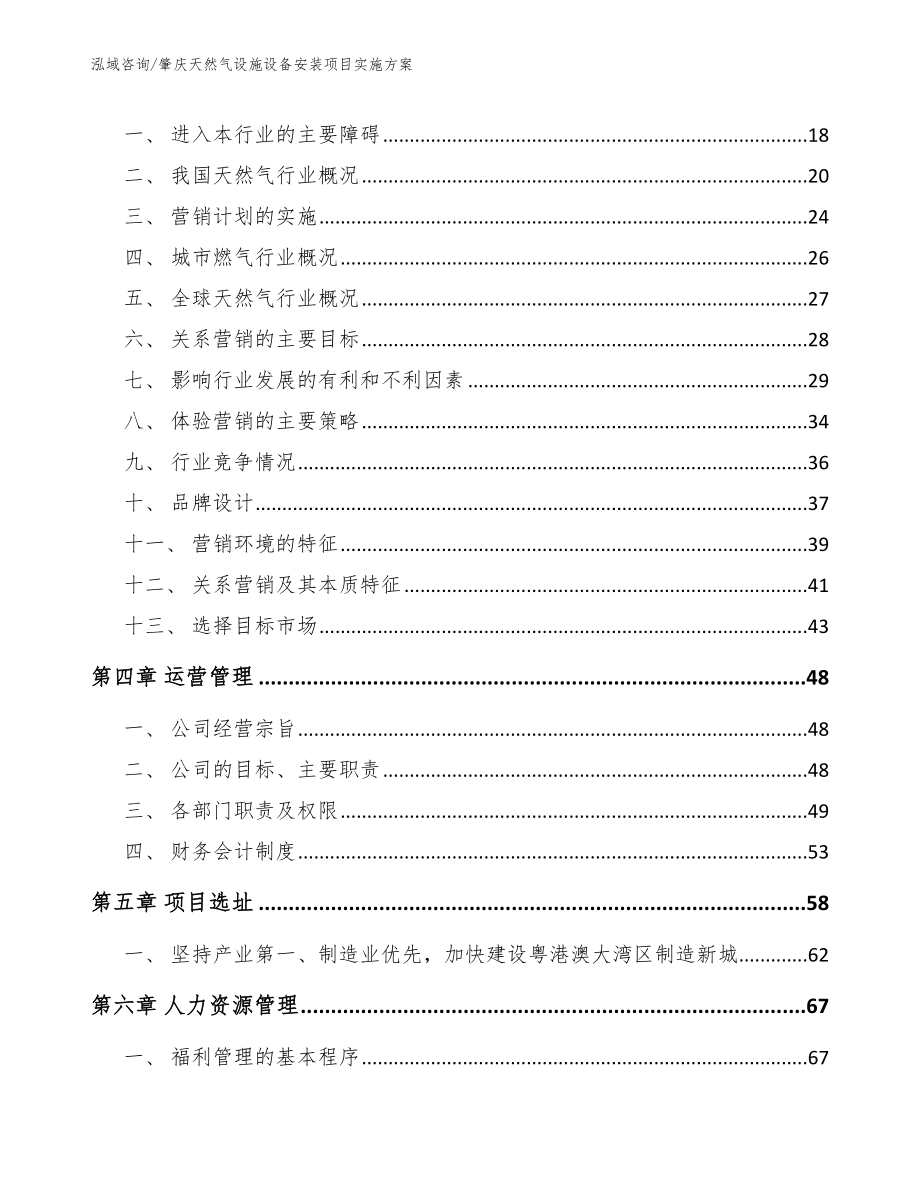 肇庆天然气设施设备安装项目实施方案（模板范本）_第4页