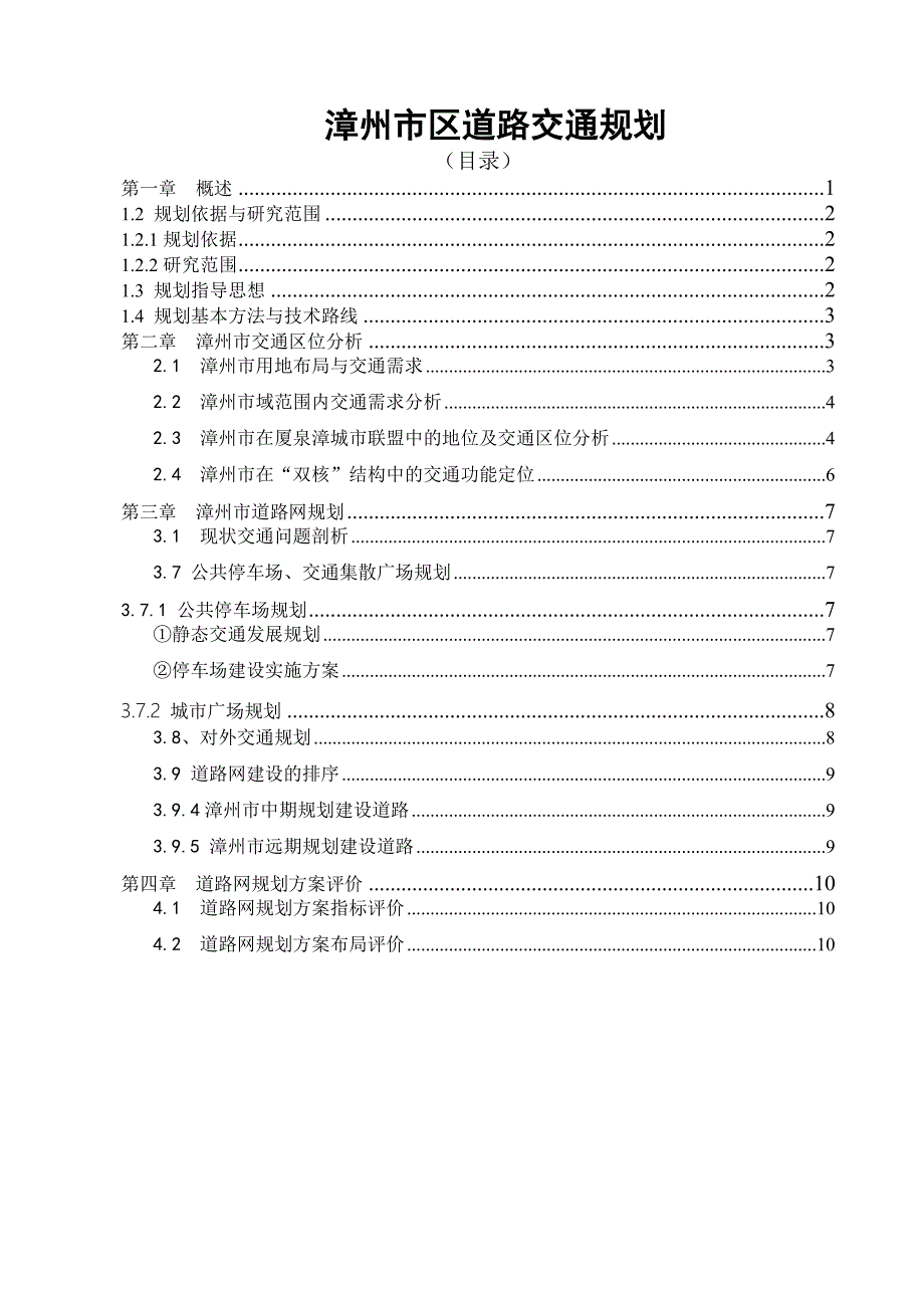 漳州市区道路交通规划(发布)_第1页