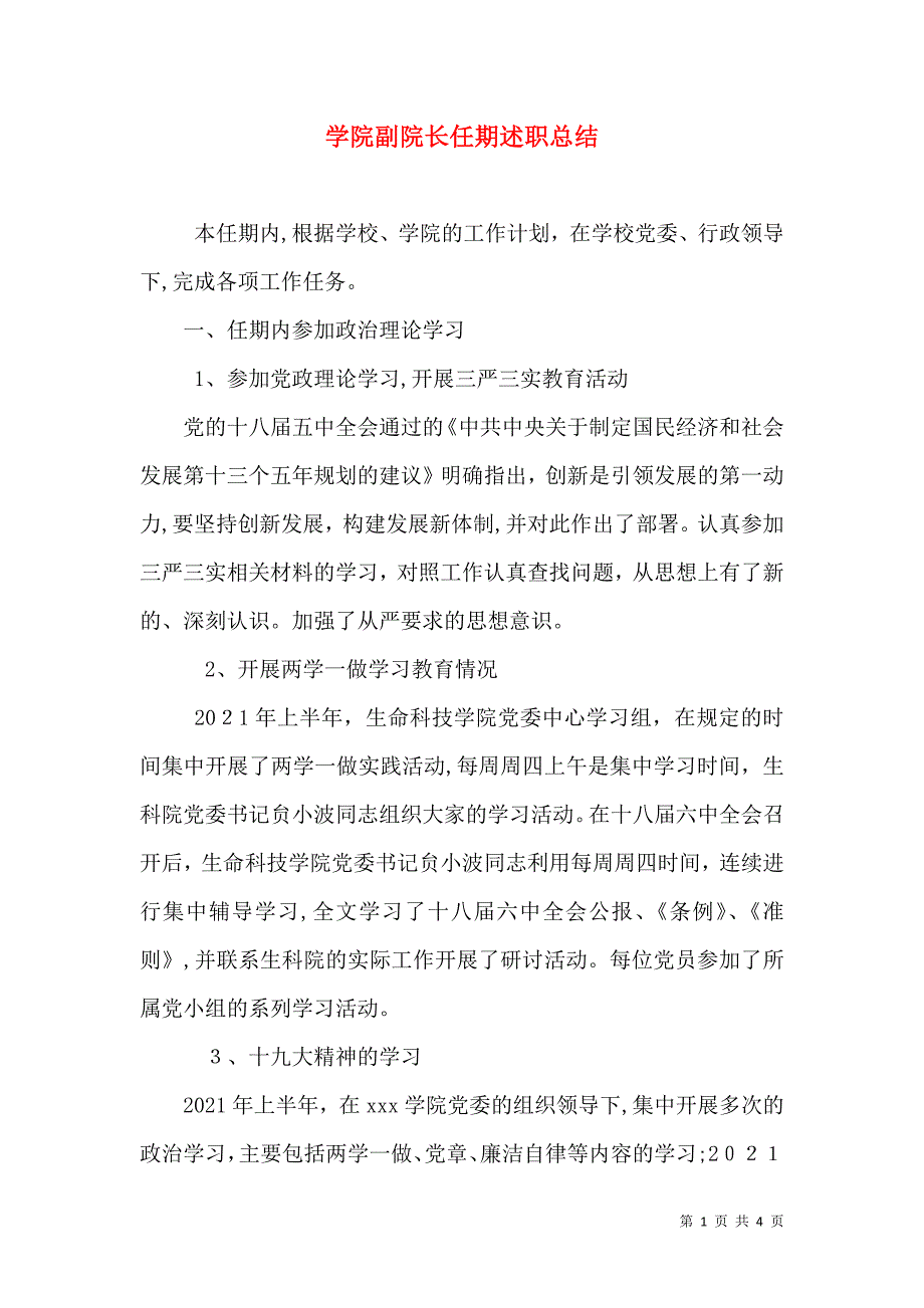 学院副院长任期述职总结_第1页