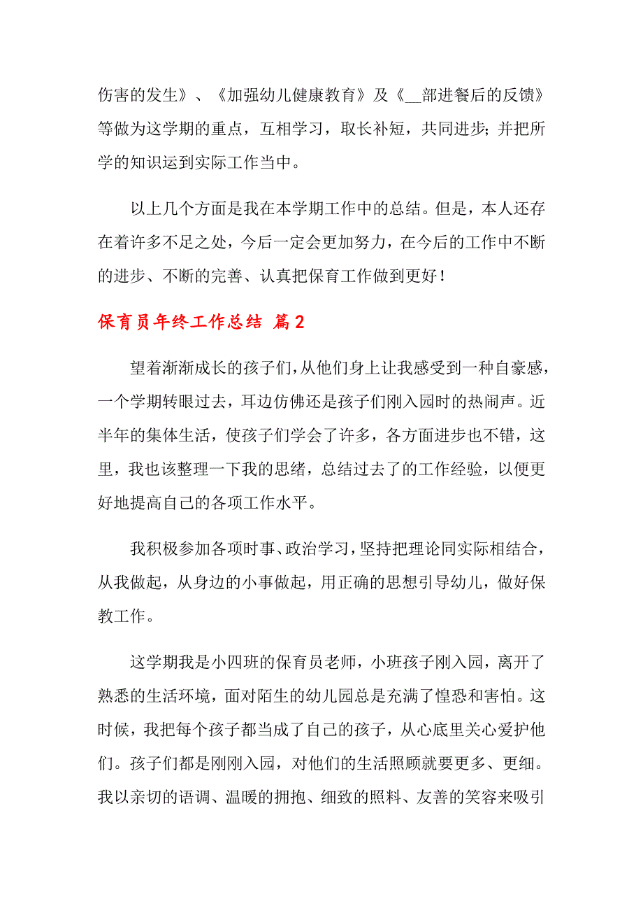 2022年保育员年终工作总结四篇【模板】_第4页