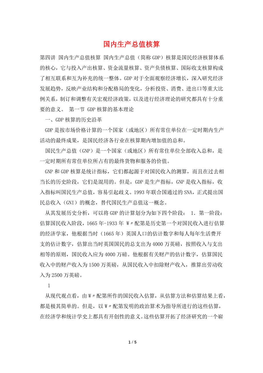 国内生产总值核算.doc_第1页