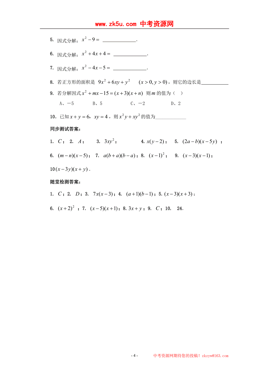 2010年中考数学复习必备教案——第一单元第4课时因式分解.doc_第4页