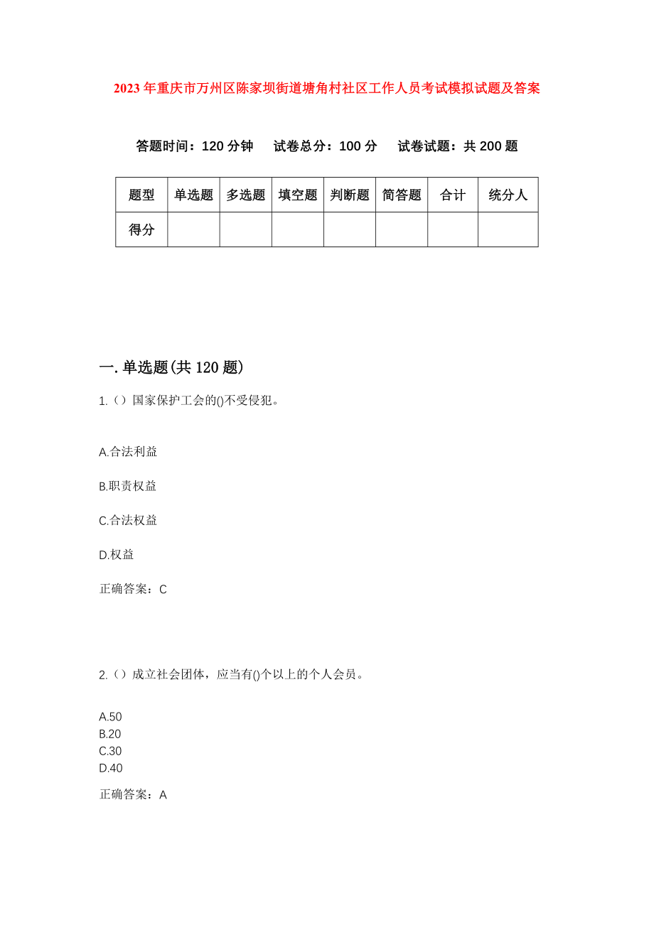 2023年重庆市万州区陈家坝街道塘角村社区工作人员考试模拟试题及答案_第1页