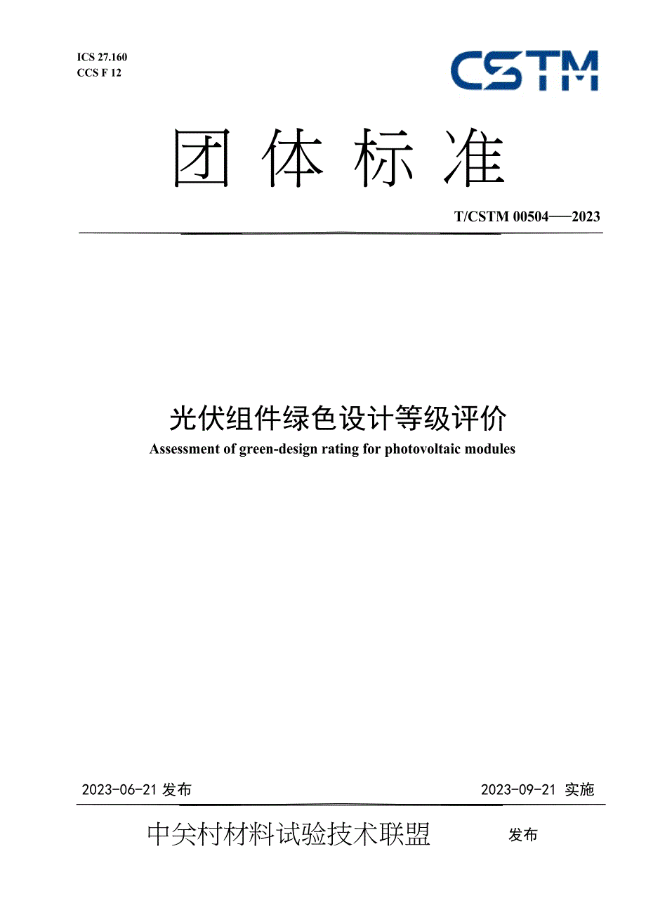 T_CSTM 00504-2023 光伏组件绿色设计等级评价.docx_第1页