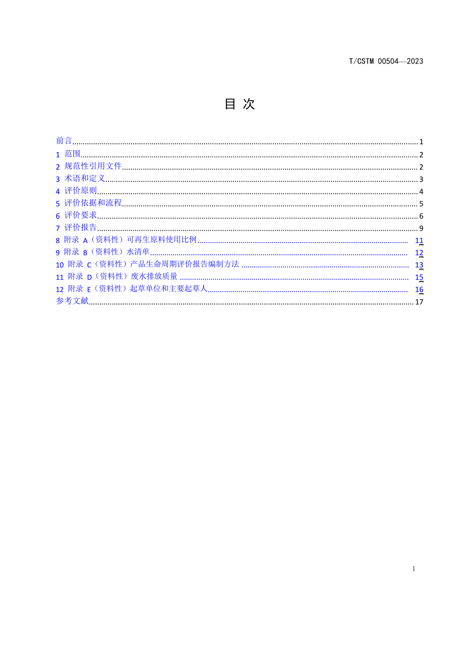 T_CSTM 00504-2023 光伏组件绿色设计等级评价.docx_第2页