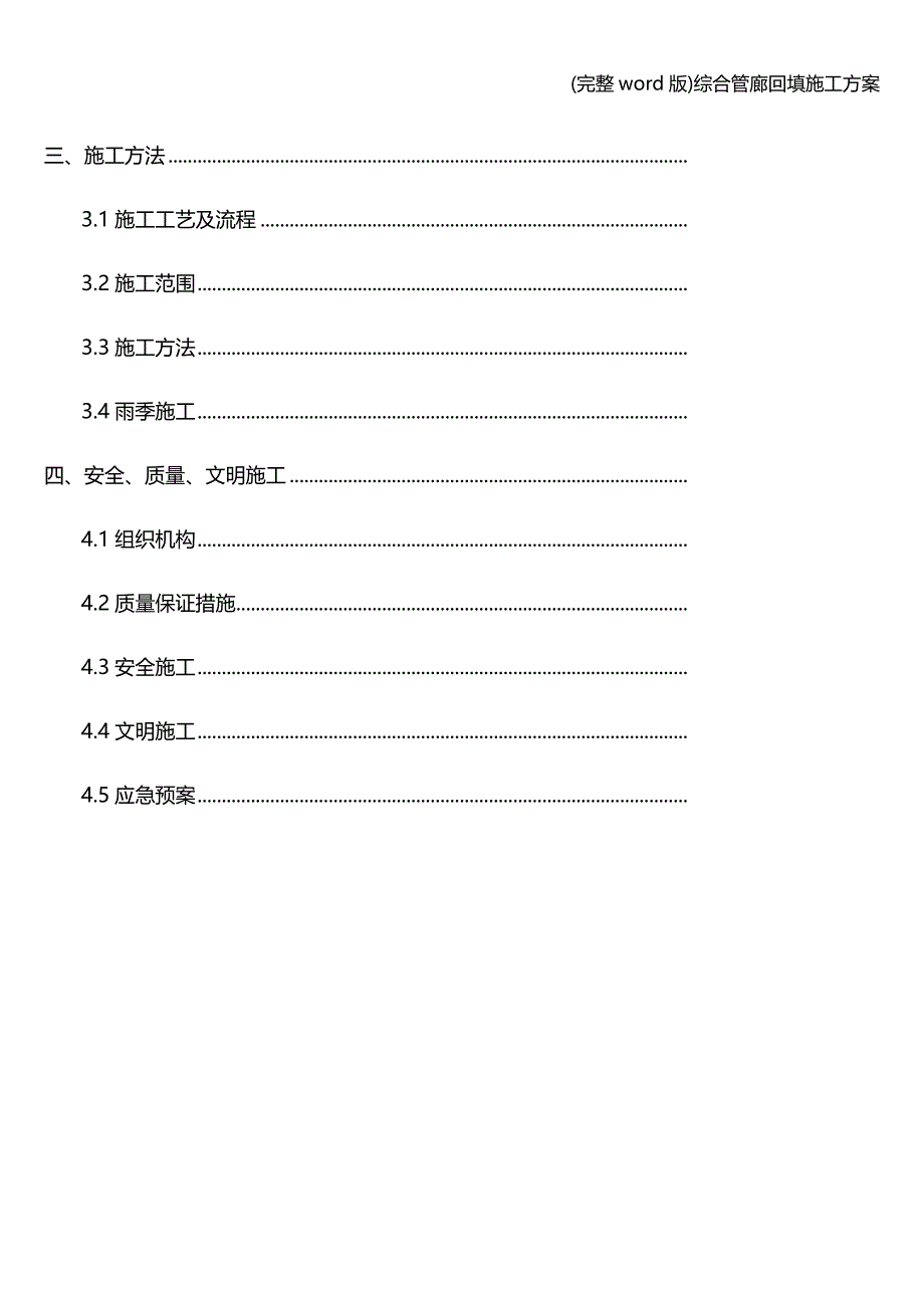 (完整word版)综合管廊回填施工方案.doc_第4页