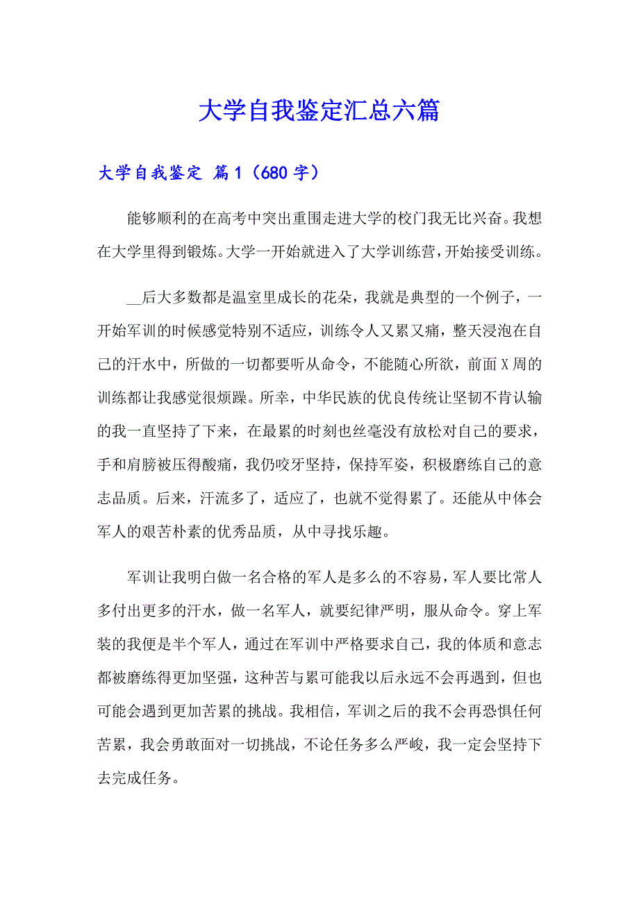 （实用）大学自我鉴定汇总六篇_第1页