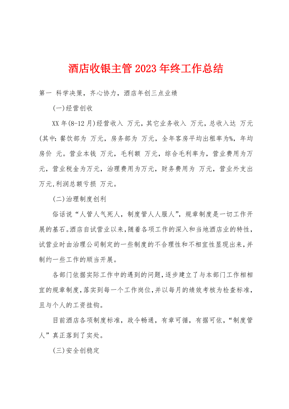 酒店收银主管2023年终工作总结.docx_第1页